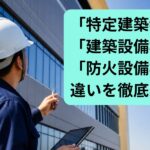 建築基準法第12条点検（特定建築物調査）の現場調査の様子