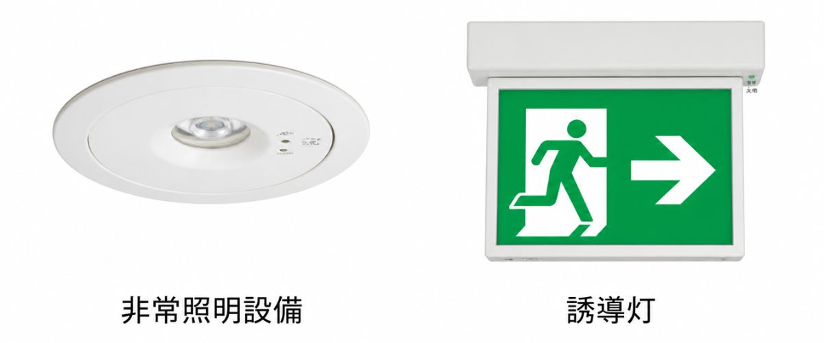 非常照明設備と誘導灯の外観を比較したイメージ｜コーセイグループ