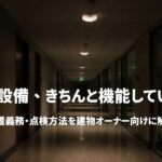 停電時に点灯する非常照明設備のある廊下