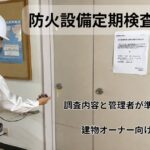 防火扉を点検する検査員｜コーセイ株式会社