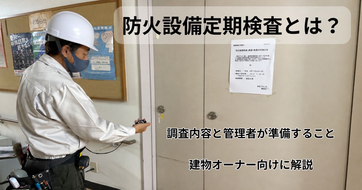 防火設備定期検査のイメージ｜コーセイ株式会社