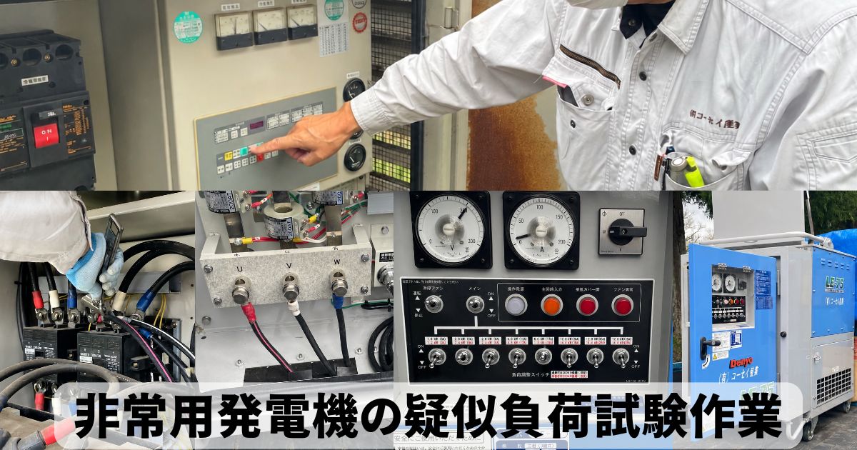 非常用発電機に疑似負荷装置を接続して点検する技術者｜コーセイ株式会社