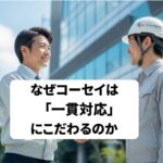 信頼できる有資格者による建物の法定点検から修繕工事までの自社施工一貫対応（コーセイグループ）