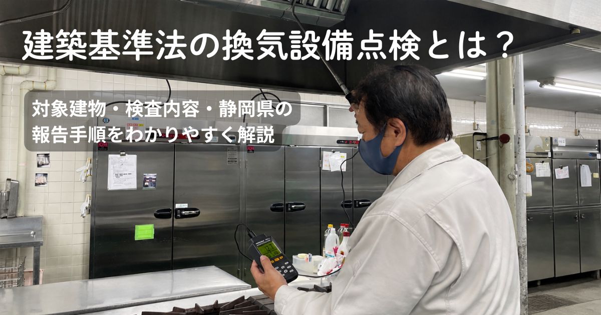 換気設備の定期検査を行う検査員｜コーセイ株式会社