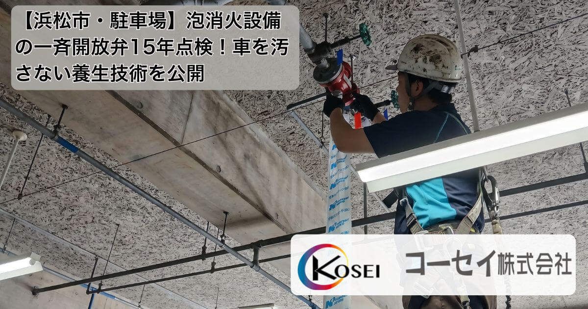 ビル駐車場で一斉開放弁を点検するプロフェッショナルな有資格スタッフの様子｜コーセイ株式会社