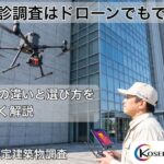 ドローンによる建物外壁の赤外線調査の様子