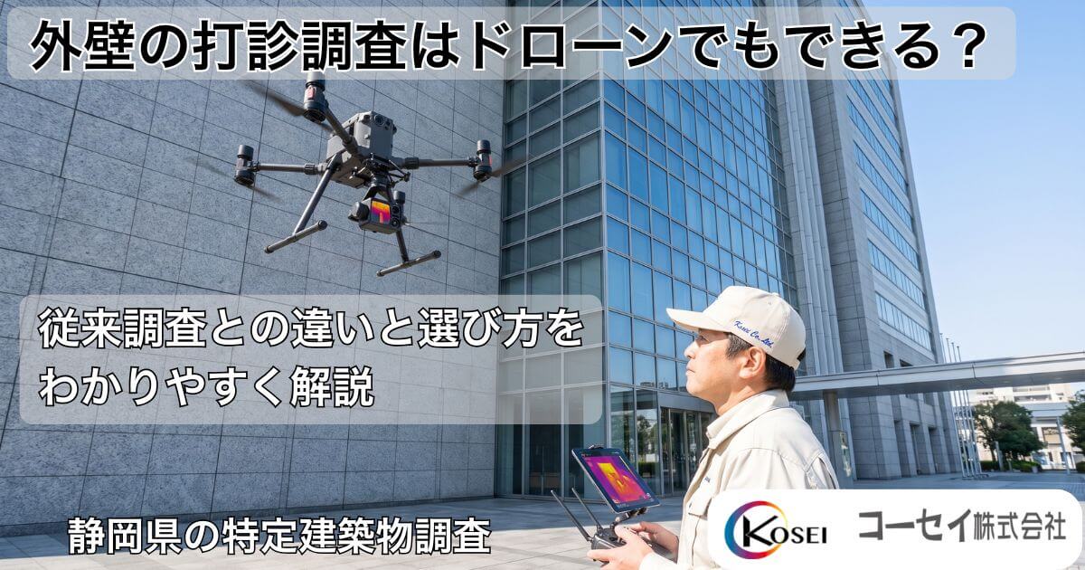 ドローンによる建物外壁の赤外線調査の様子｜コーセイ株式会社