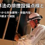 排煙口を開放して排煙風量を測定する技術者の様子