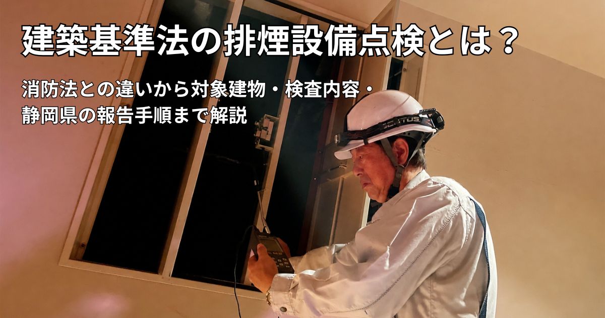 排煙口や排煙機を点検する技術者と建物の廊下の様子｜コーセイ株式会社