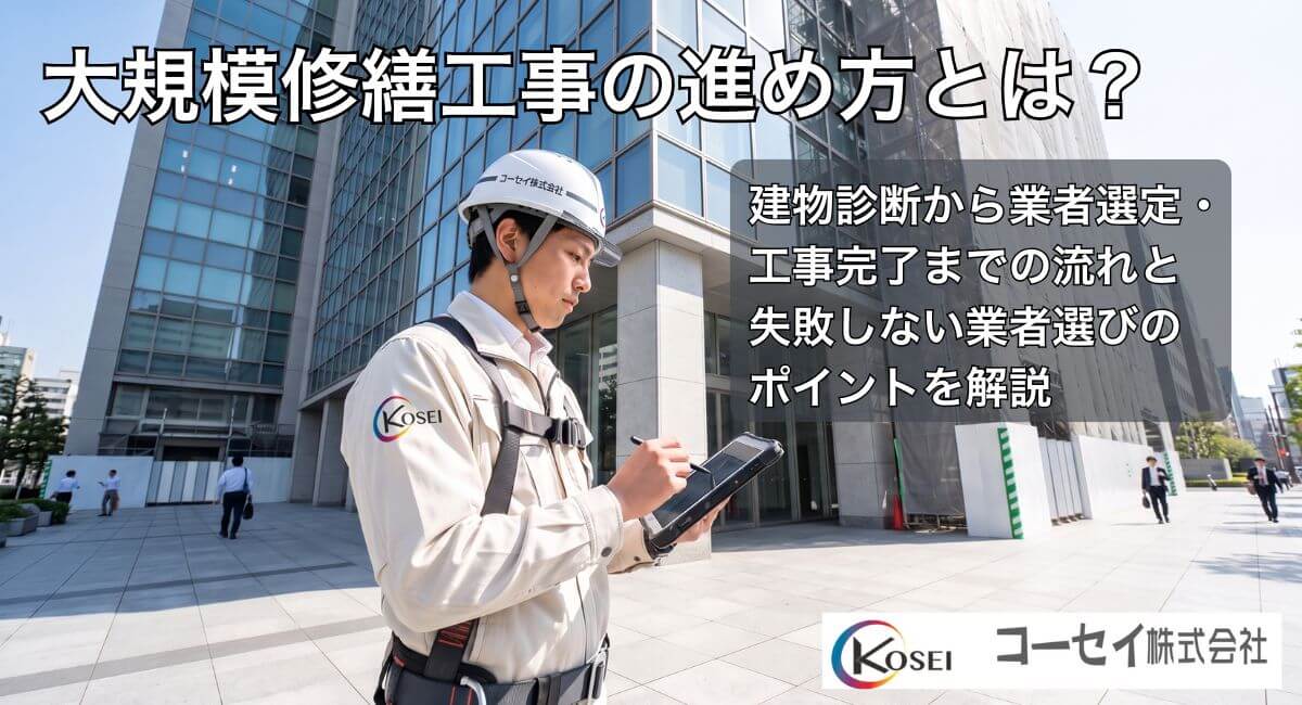 建物の外壁を点検する技術者と足場のある大規模修繕工事の様子｜コーセイ株式会社