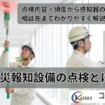天井の感知器と受信機を点検する技術者の様子