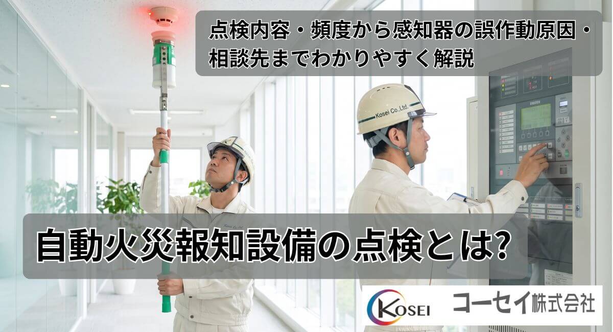 自動火災報知設備の点検イメージ｜コーセイ株式会社
