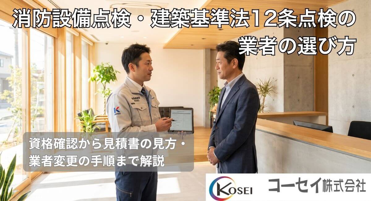 消防設備点検・12条点検の業者選び方｜コーセイ株式会社