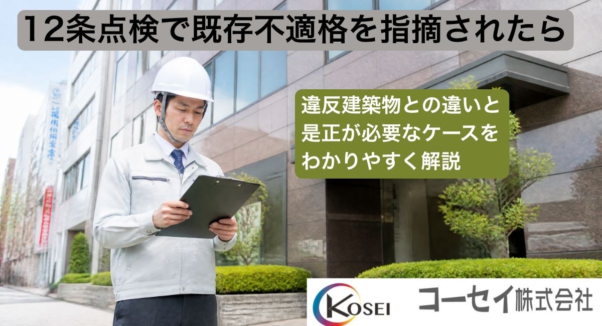 12条点検で既存不適格を指摘された建物のイメージ｜コーセイ株式会社