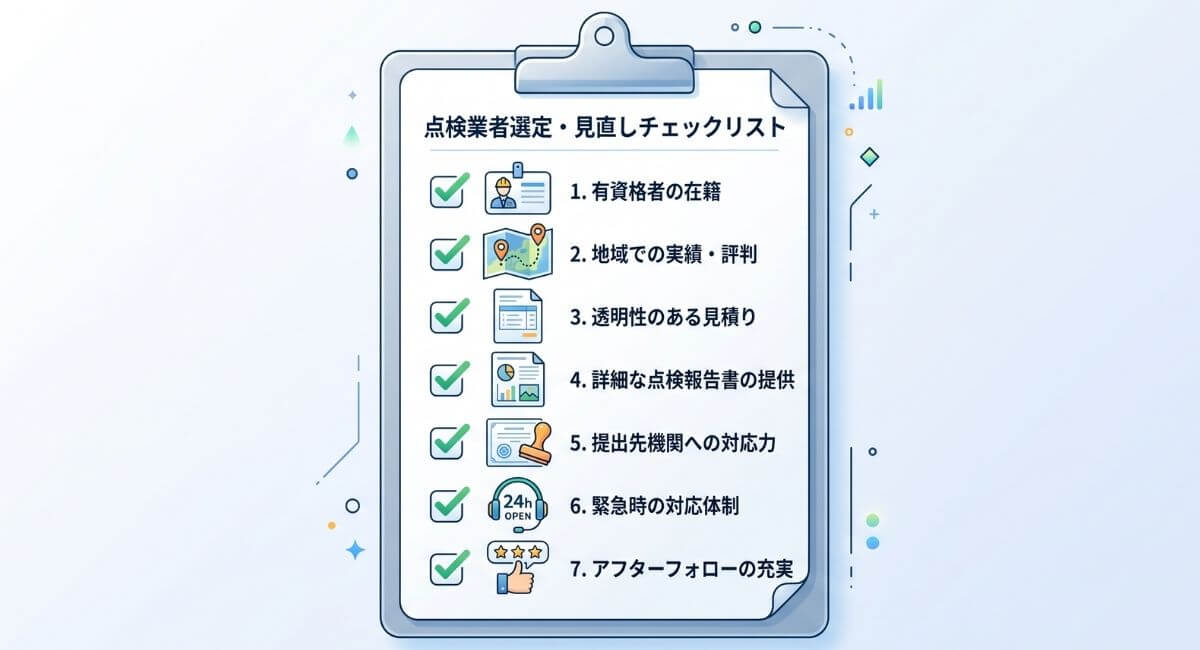 資格保有・実績・見積内訳・提出代行などの点検業者選定7つのチェックリスト