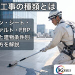 屋上でウレタン防水工事を施工する技術者の様子