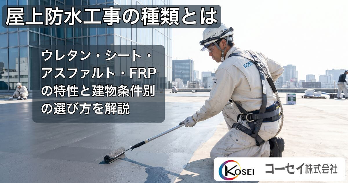 屋上防水工事の種類と特性の比較｜コーセイ株式会社
