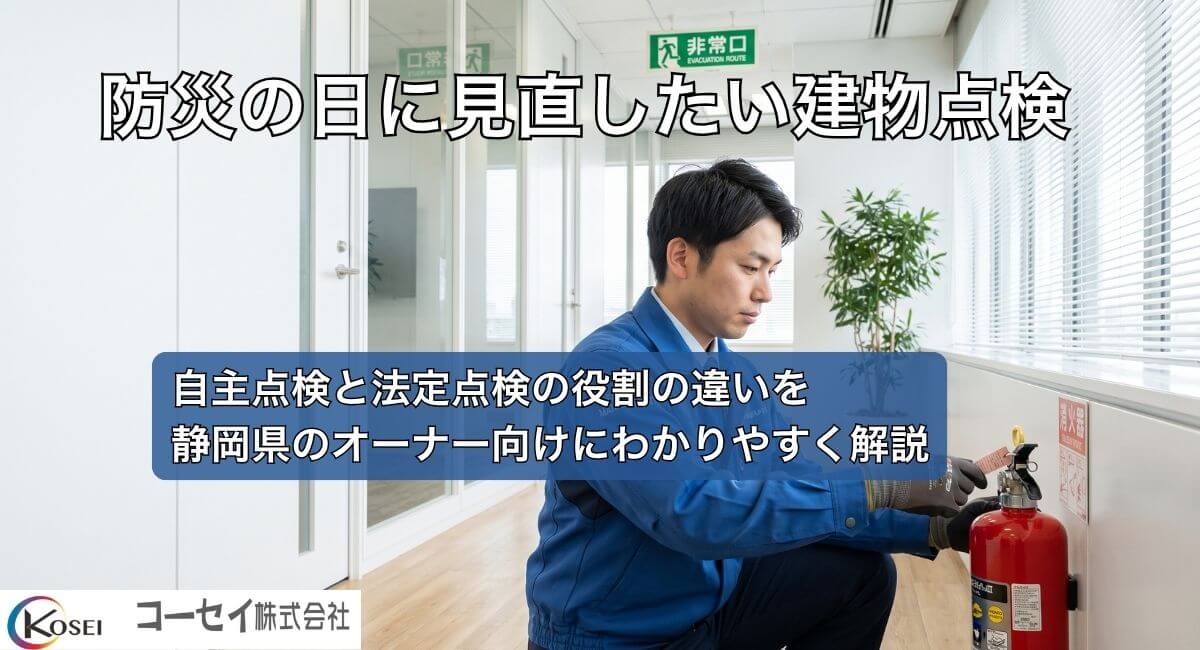 防災の日に消火器の使用期限を確認する建物管理者｜コーセイ株式会社