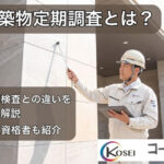 建物外壁を打診調査で点検する建築士のイメージ