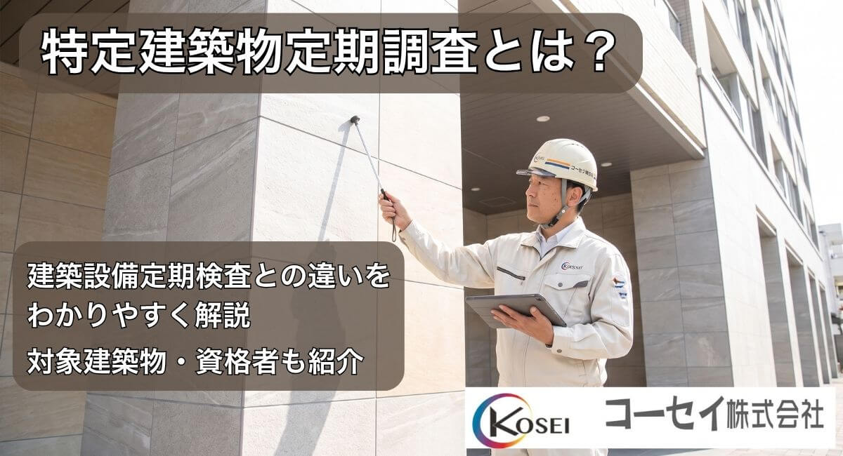 特定建築物定期調査とは｜コーセイ株式会社
