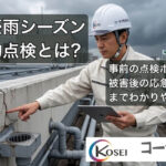 台風前に建物の外壁と屋上を点検する技術者の様子