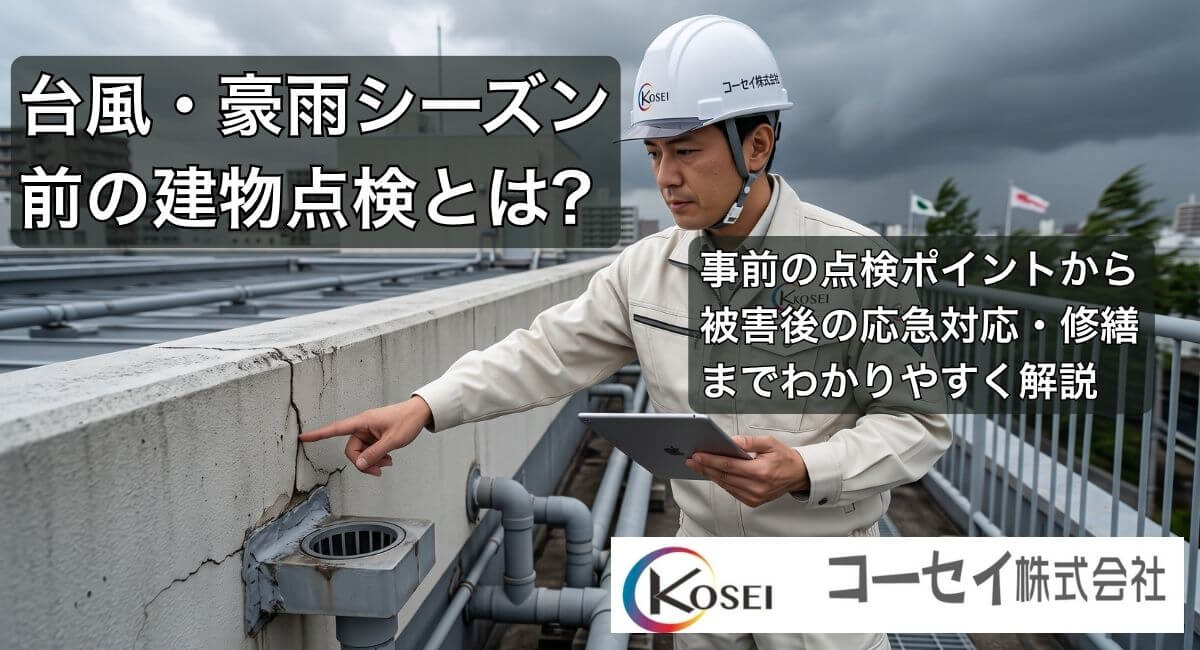 台風・豪雨シーズンの建物点検｜コーセイ株式会社