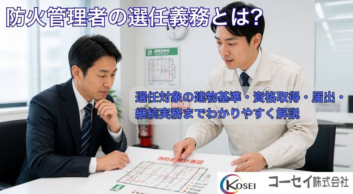 防火管理者の選任義務｜コーセイ株式会社