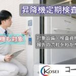 段差解消機の制御盤を点検するコーセイ株式会社の技術者