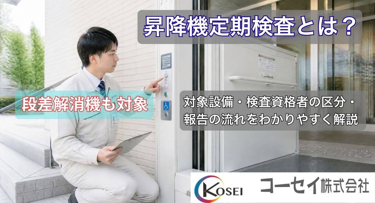 昇降機定期検査（エレベーター・エスカレーター・段差解消機）のイメージ｜コーセイ株式会社