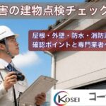 台風通過後、点検スタッフが外壁のひび割れを確認している様子