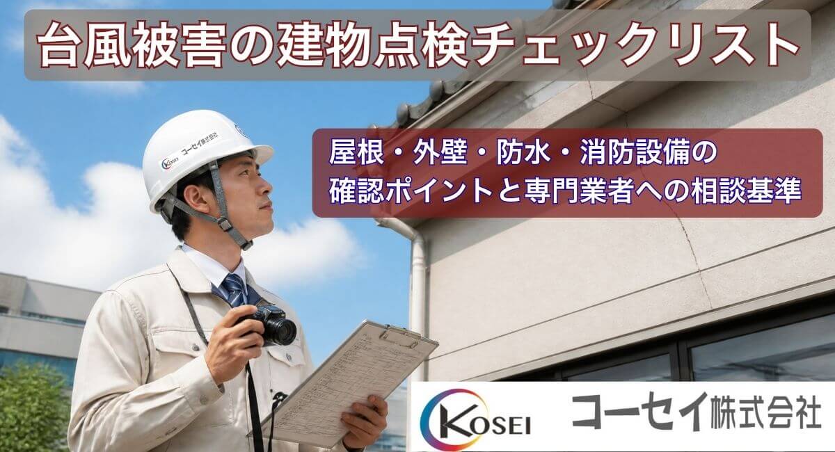 台風通過後の建物点検チェックリストのイメージ｜コーセイ株式会社