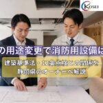 用途変更に伴う消防用設備の相談をするコーセイ株式会社のスタッフ