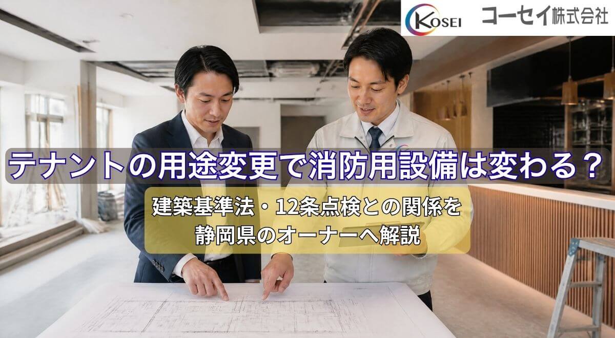テナントの用途変更と消防用設備の義務見直し｜コーセイ株式会社
